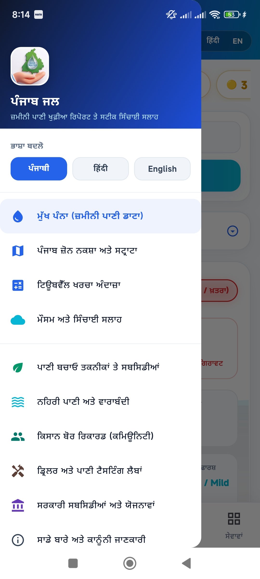 Punjab Jal (ਪੰਜਾਬ ਜਲ) Screenshot 1